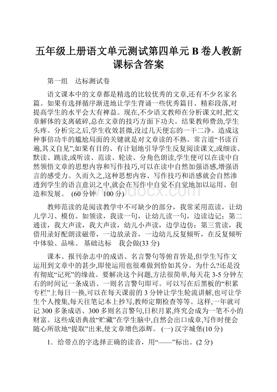 五年级上册语文单元测试第四单元 B卷人教新课标含答案.docx