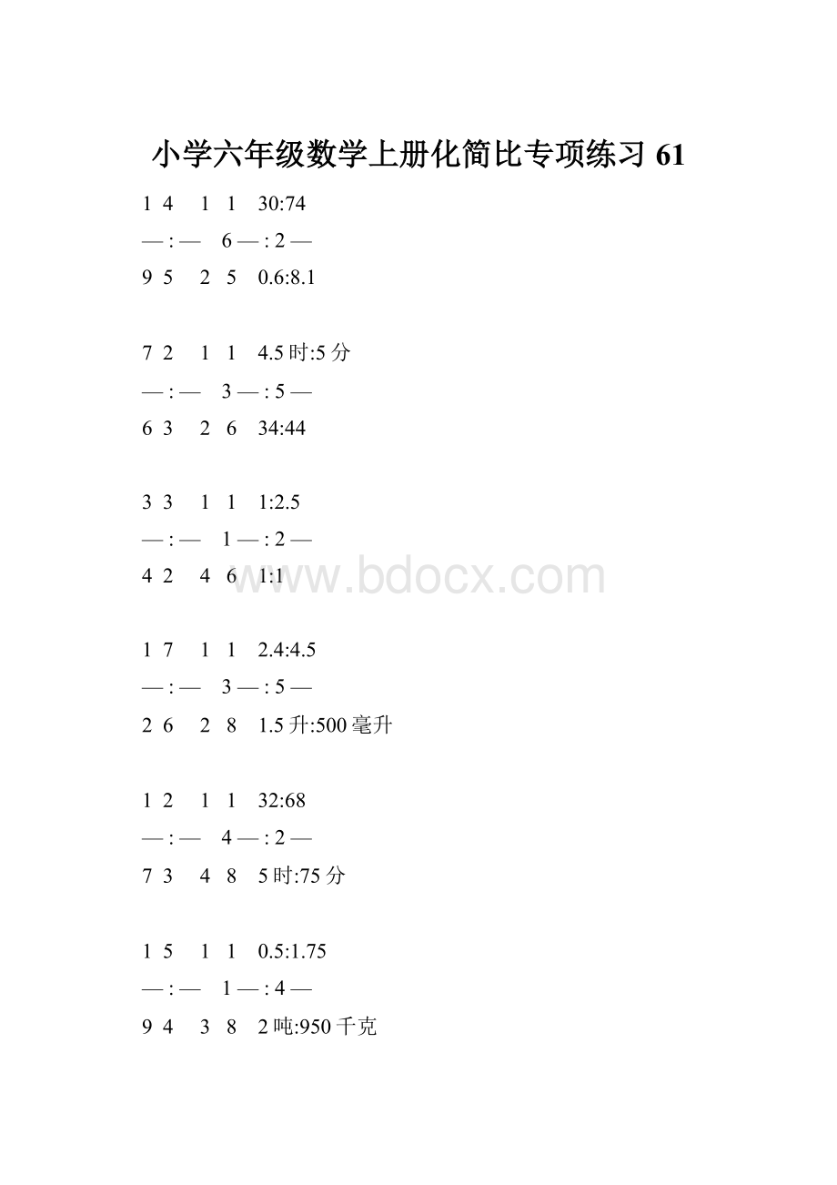 小学六年级数学上册化简比专项练习 61.docx