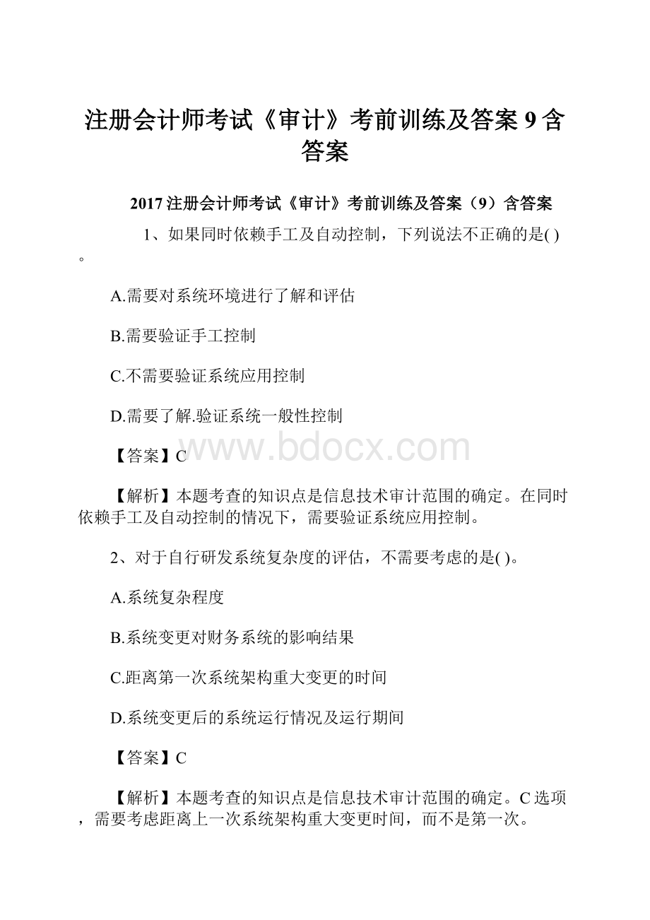 注册会计师考试《审计》考前训练及答案9含答案.docx