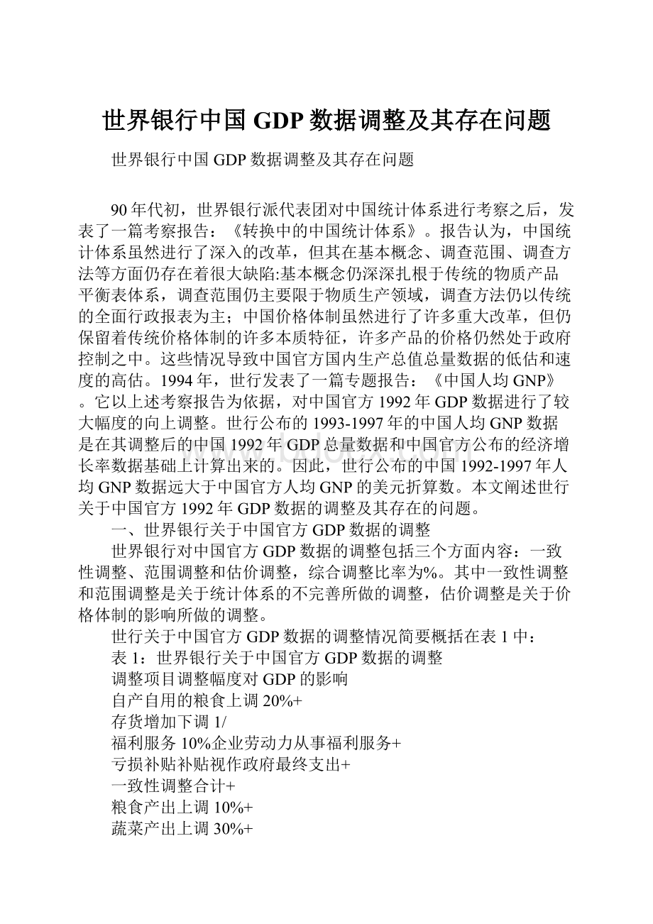 世界银行中国GDP数据调整及其存在问题.docx_第1页