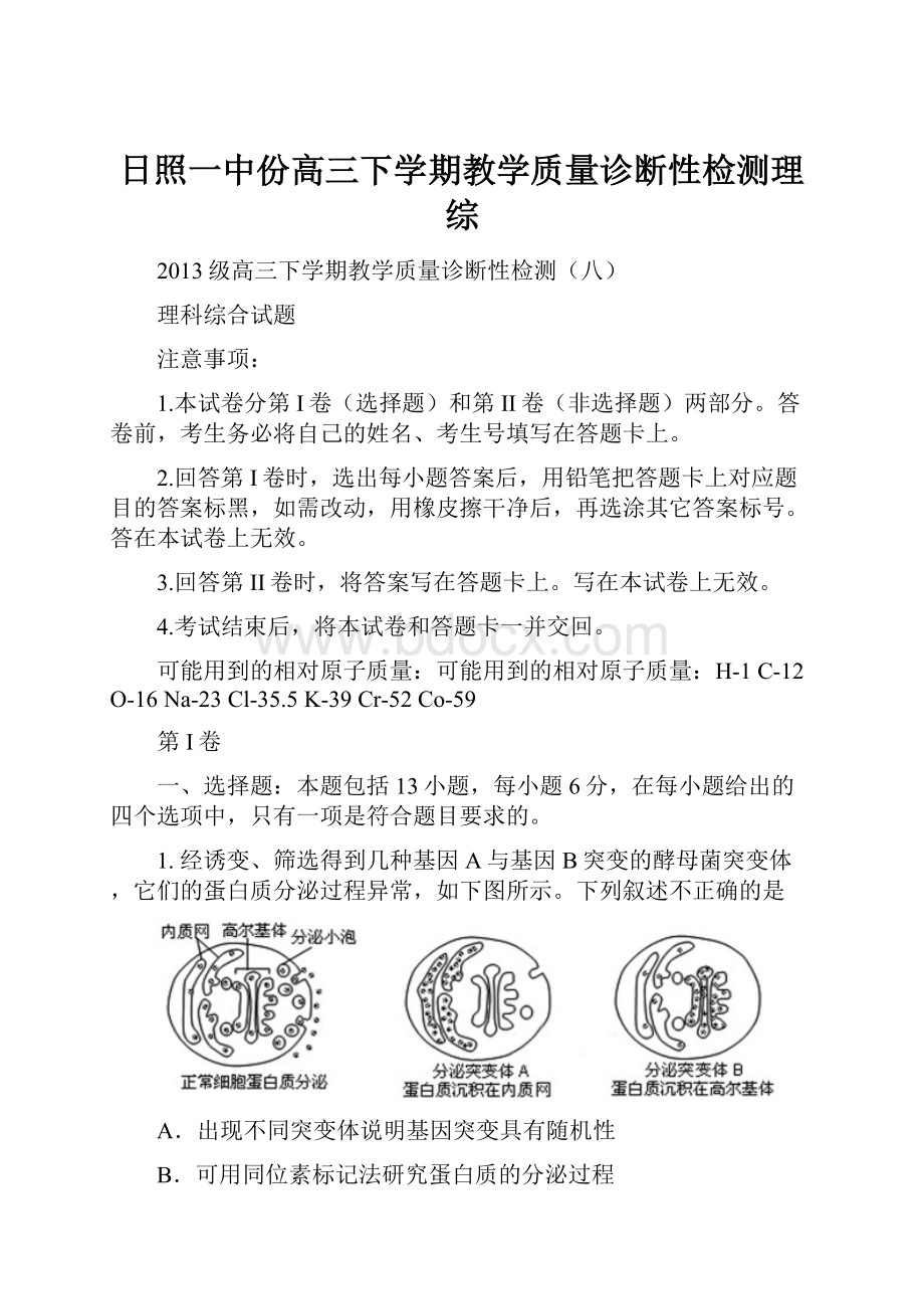 日照一中份高三下学期教学质量诊断性检测理综.docx_第1页