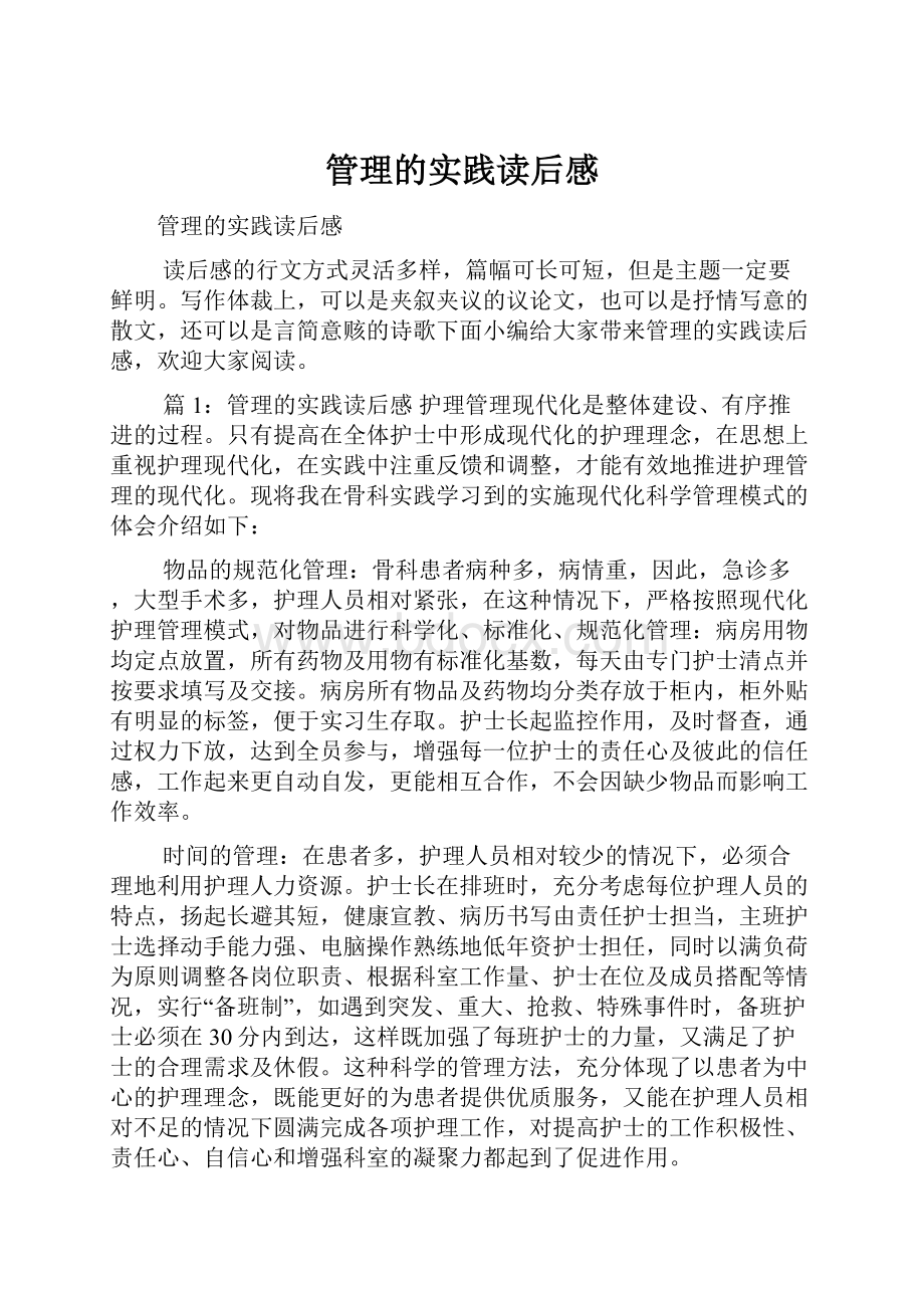 管理的实践读后感.docx