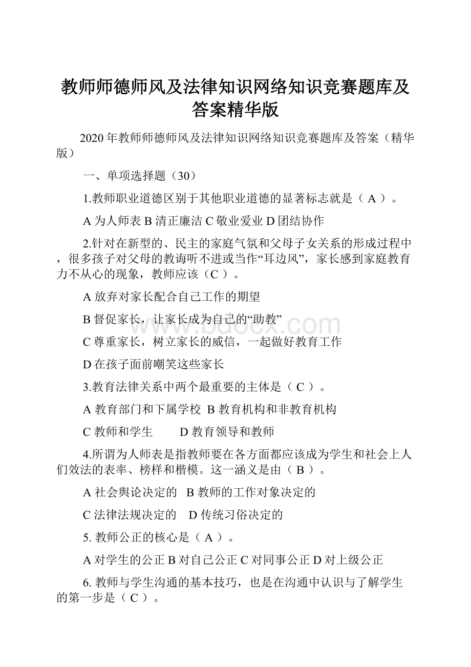 教师师德师风及法律知识网络知识竞赛题库及答案精华版.docx_第1页