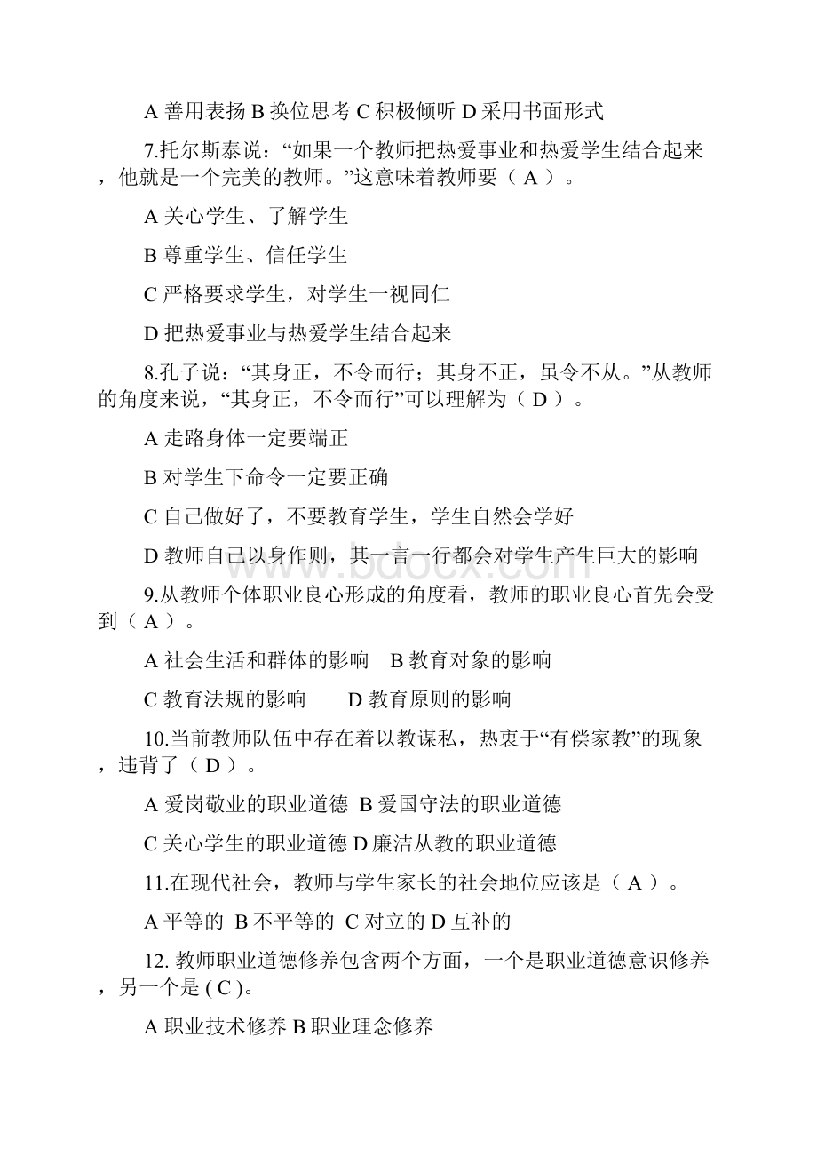 教师师德师风及法律知识网络知识竞赛题库及答案精华版.docx_第2页