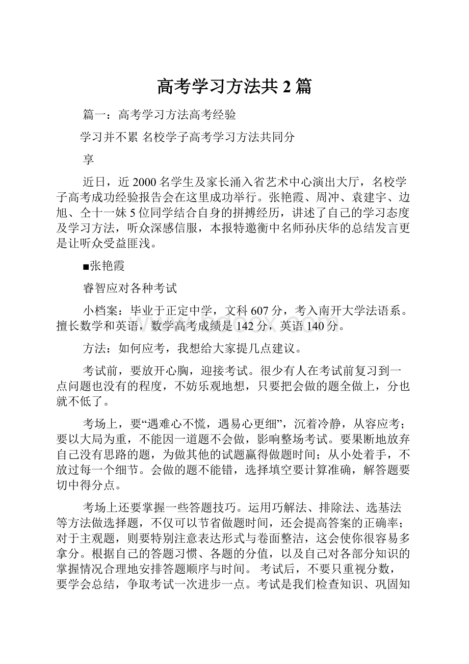 高考学习方法共2篇.docx