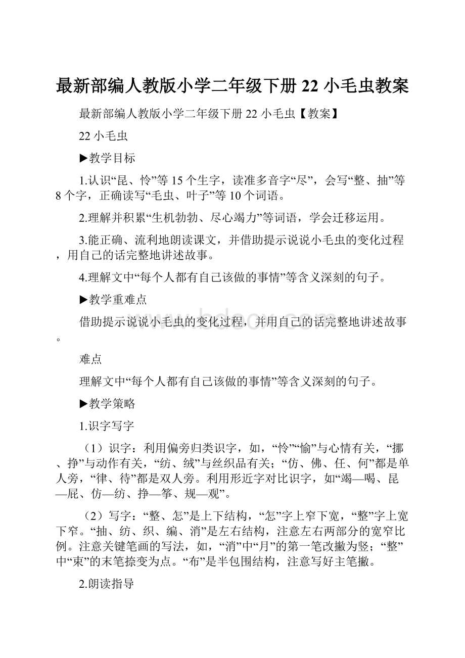 最新部编人教版小学二年级下册22 小毛虫教案.docx