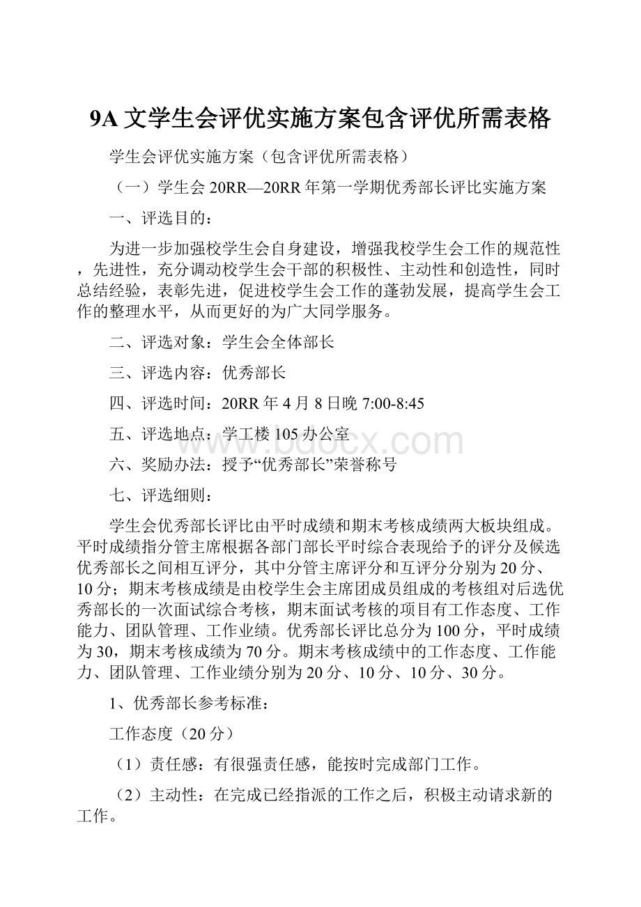 9A文学生会评优实施方案包含评优所需表格.docx_第1页