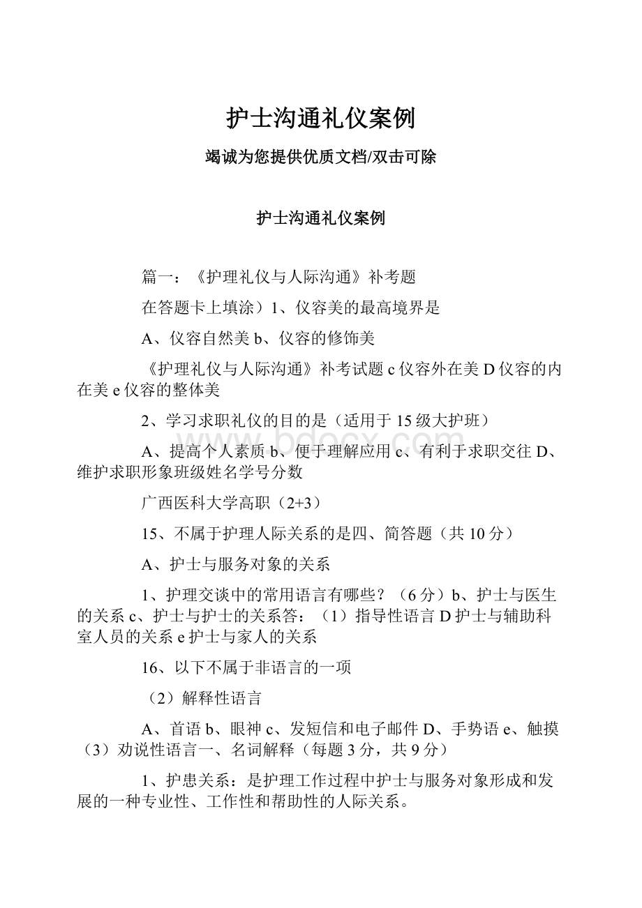 护士沟通礼仪案例.docx_第1页