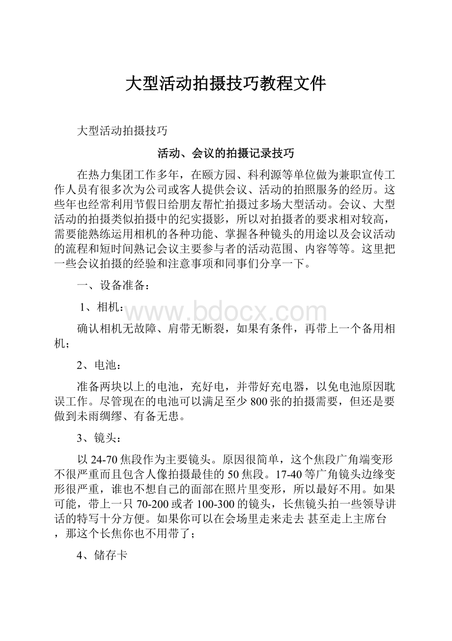 大型活动拍摄技巧教程文件.docx