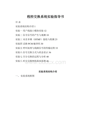 程控交换系统实验指导书.docx