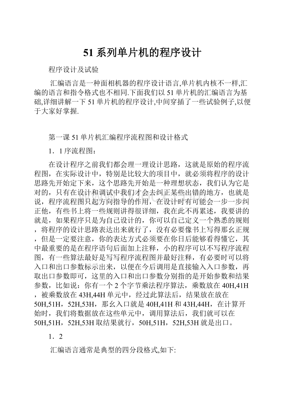 51系列单片机的程序设计.docx_第1页