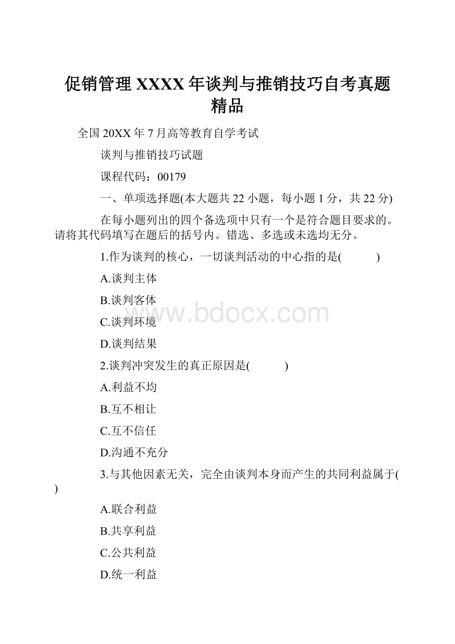 促销管理XXXX年谈判与推销技巧自考真题 精品.docx_第1页