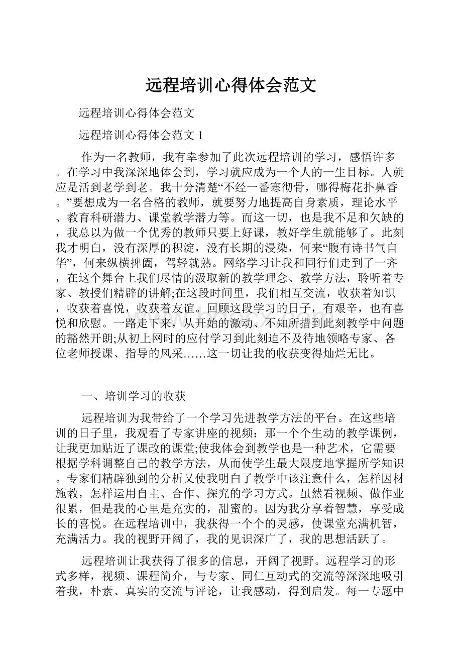 远程培训心得体会范文.docx_第1页