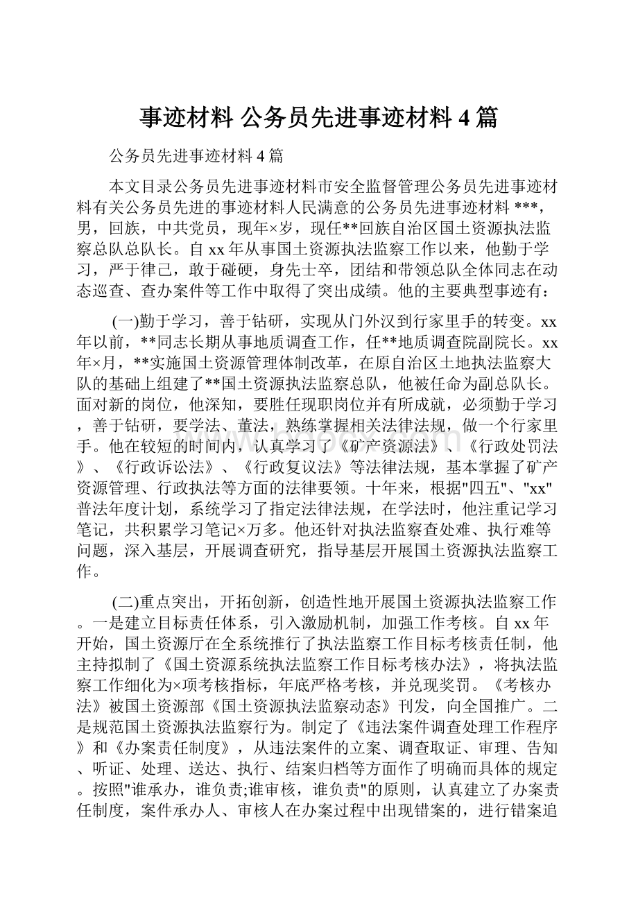 事迹材料 公务员先进事迹材料4篇.docx