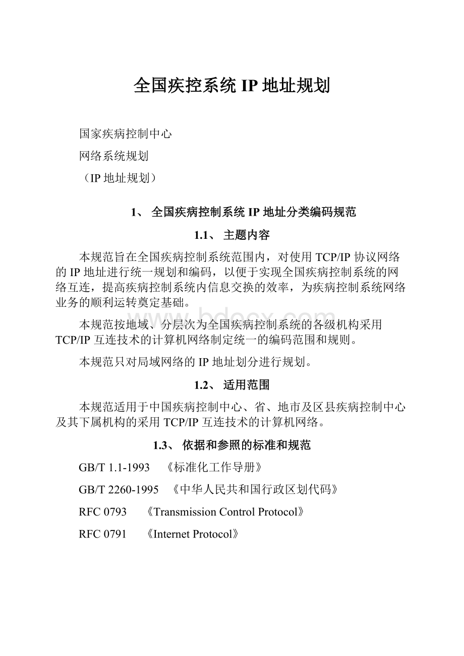 全国疾控系统IP地址规划.docx