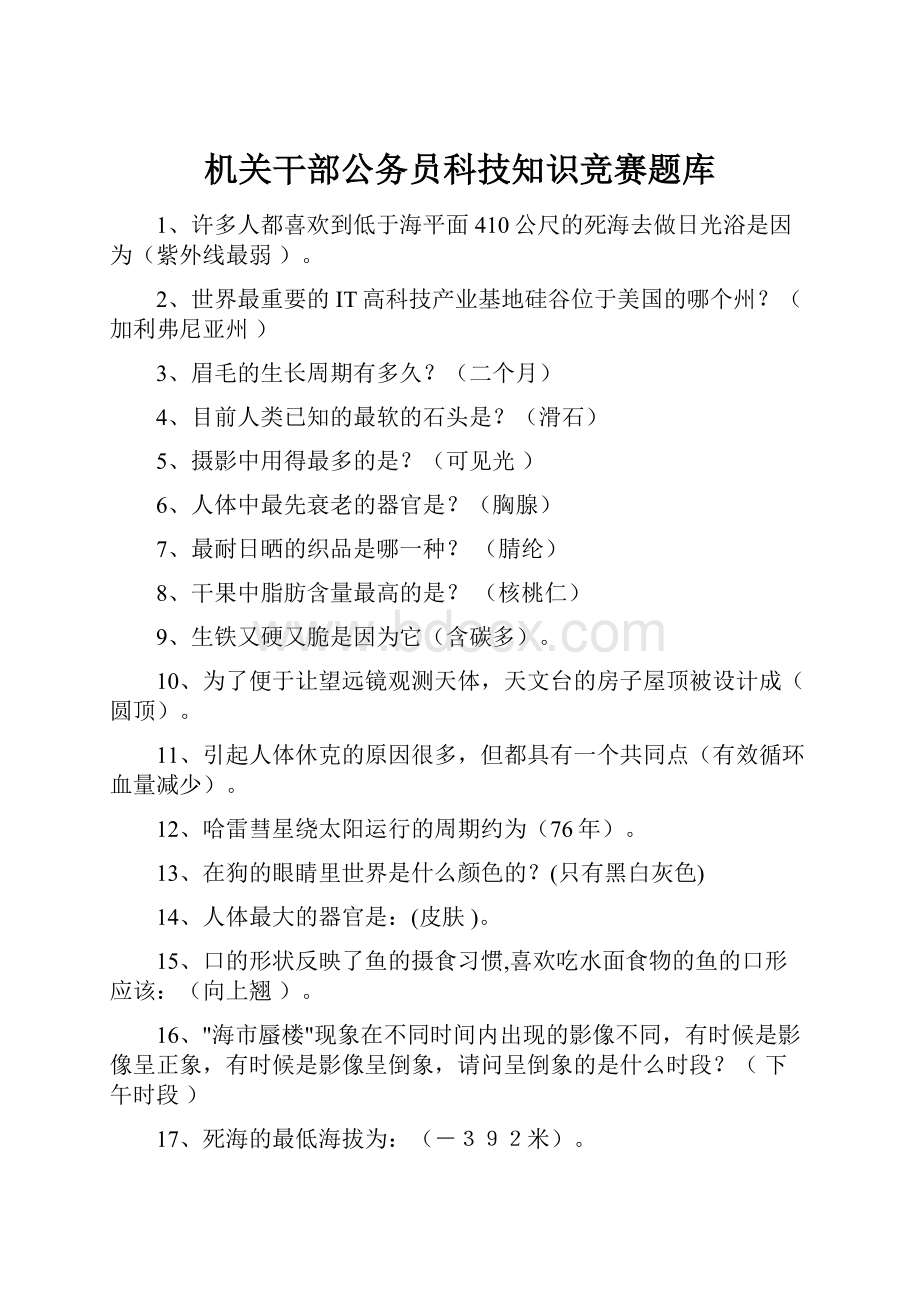 机关干部公务员科技知识竞赛题库.docx_第1页