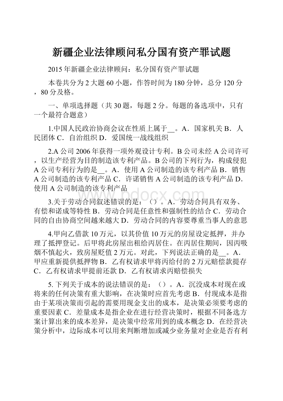 新疆企业法律顾问私分国有资产罪试题.docx