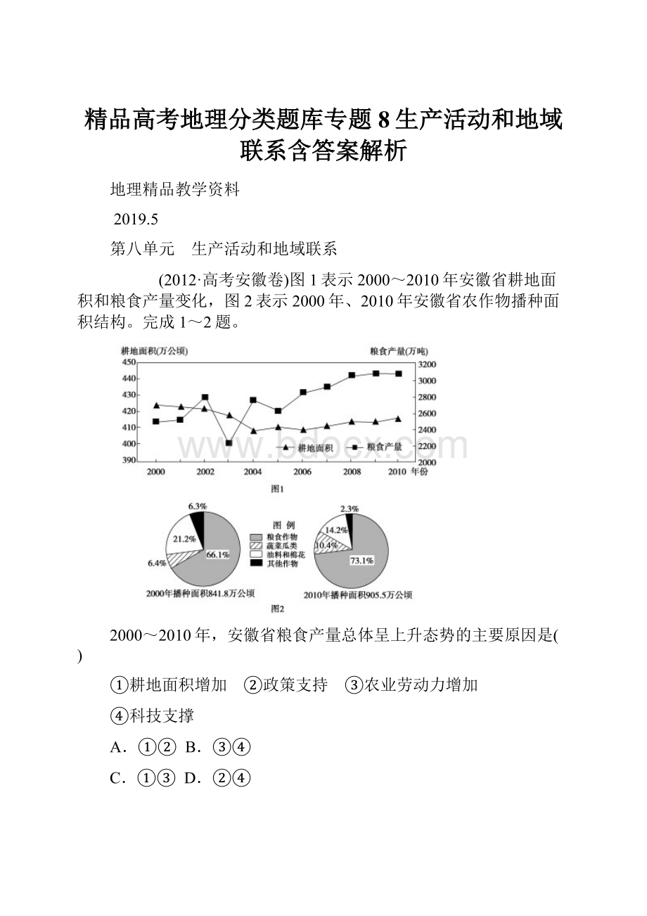 精品高考地理分类题库专题8生产活动和地域联系含答案解析.docx