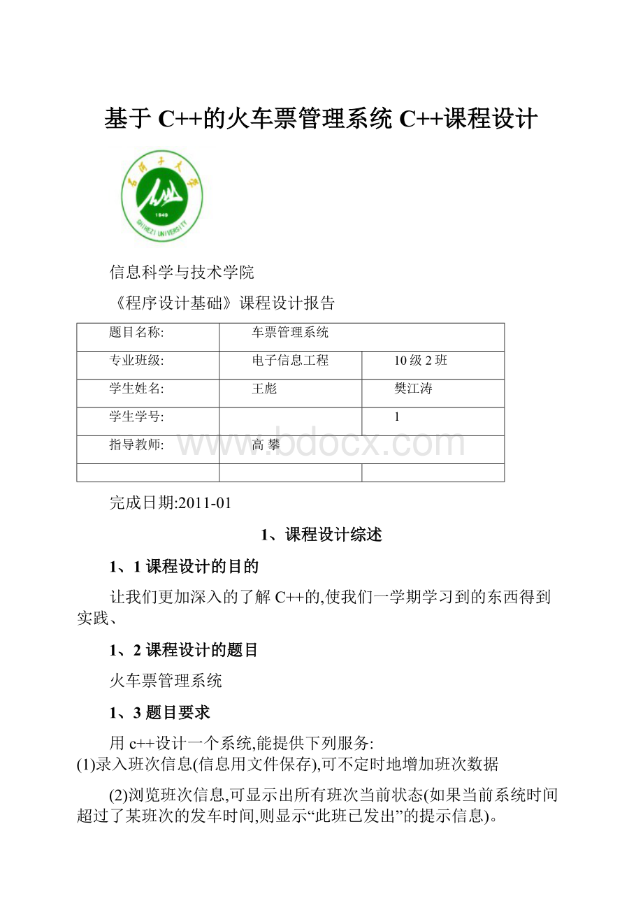基于C++的火车票管理系统C++课程设计.docx_第1页