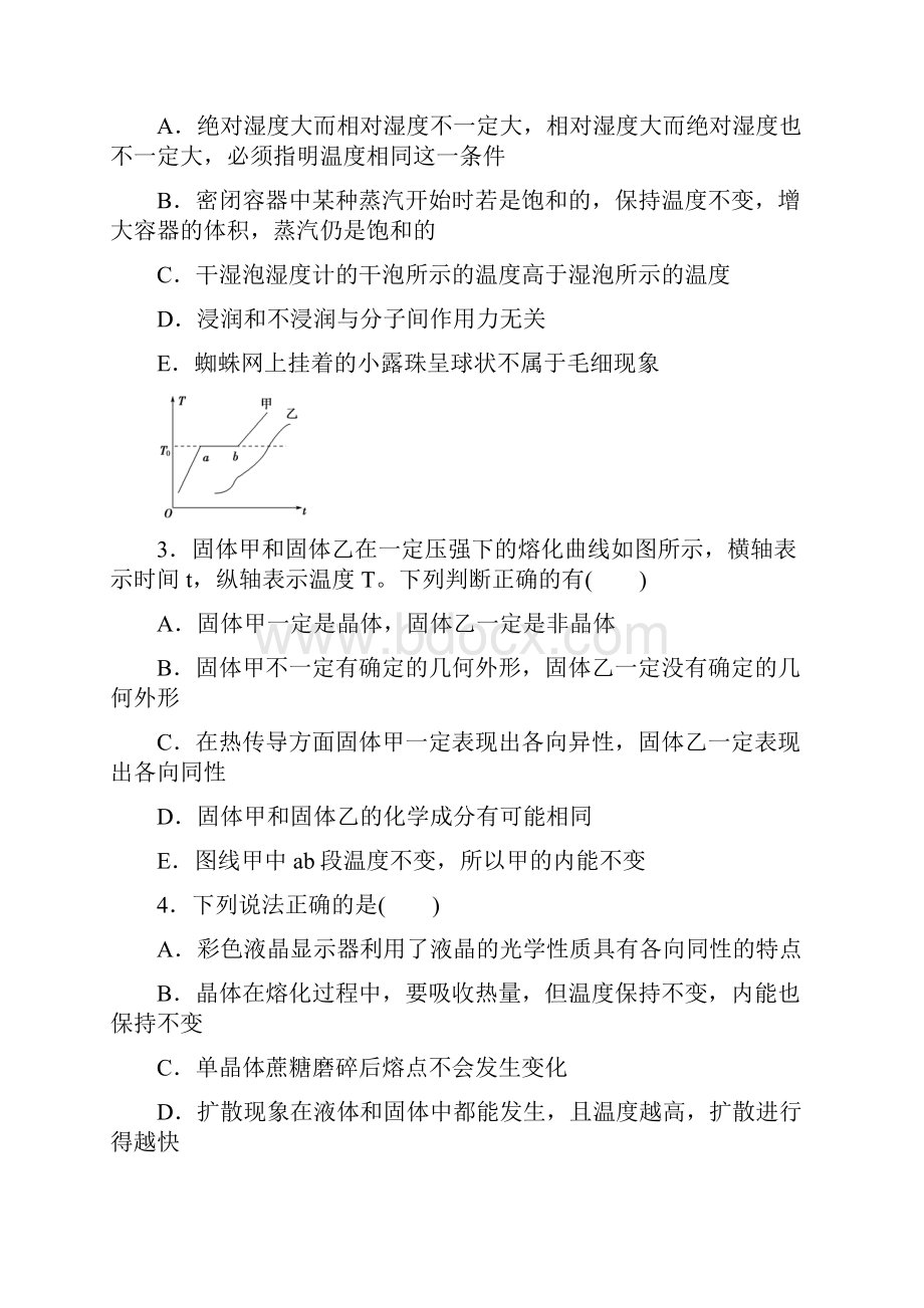 高三物理一轮单元卷第十五单元 固体 液体 气体 B卷 含答案.docx_第2页