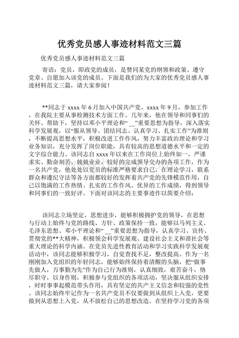 优秀党员感人事迹材料范文三篇.docx