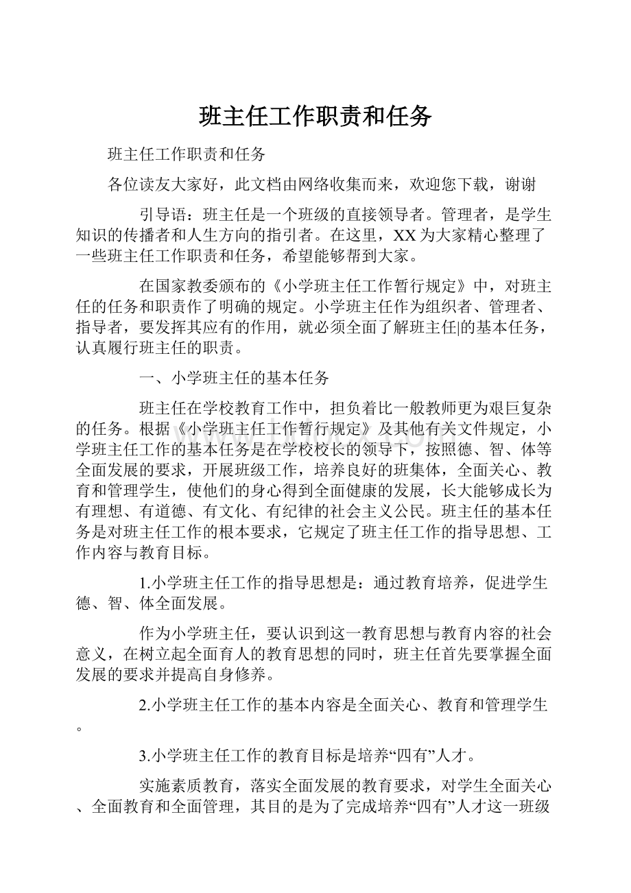 班主任工作职责和任务.docx_第1页