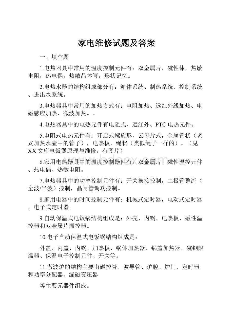 家电维修试题及答案.docx_第1页