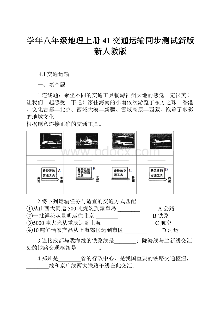 学年八年级地理上册41交通运输同步测试新版新人教版.docx