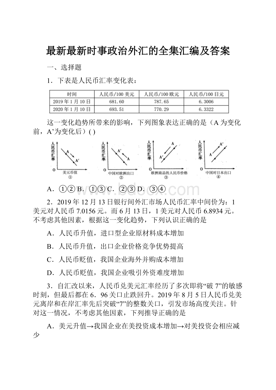 最新最新时事政治外汇的全集汇编及答案.docx