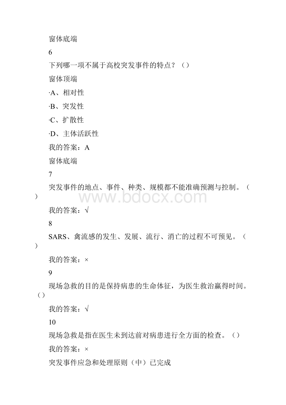 突发事件自救互救尔雅答案.docx_第3页