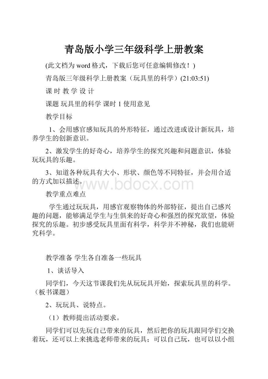 青岛版小学三年级科学上册教案.docx