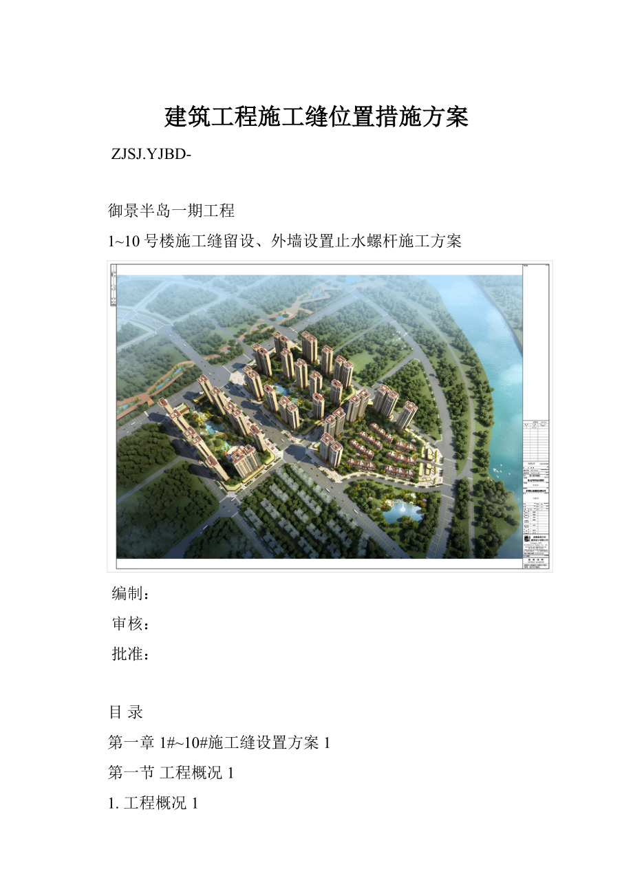 建筑工程施工缝位置措施方案.docx