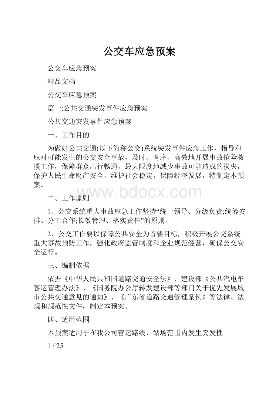 公交车应急预案.docx_第1页