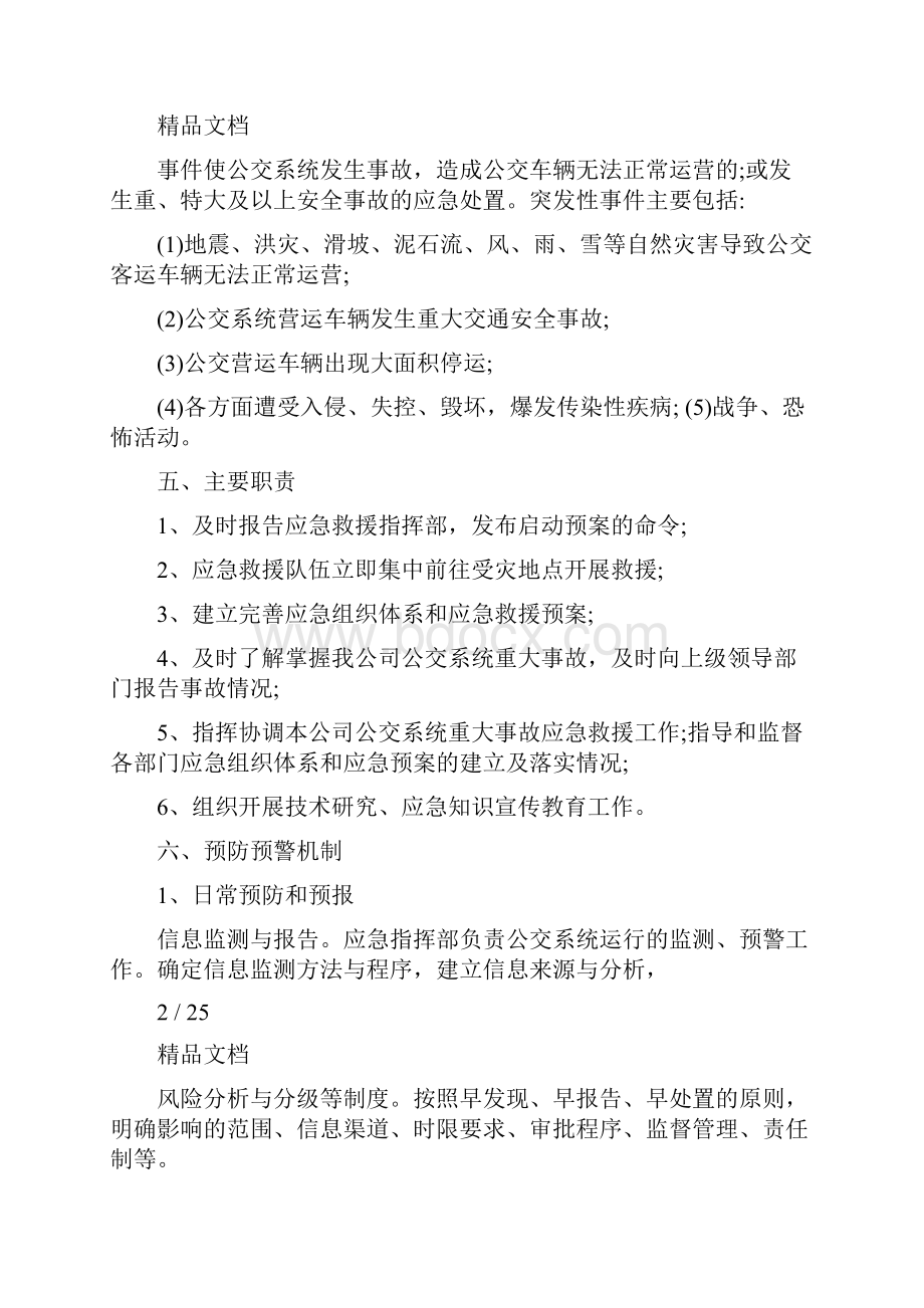 公交车应急预案.docx_第2页