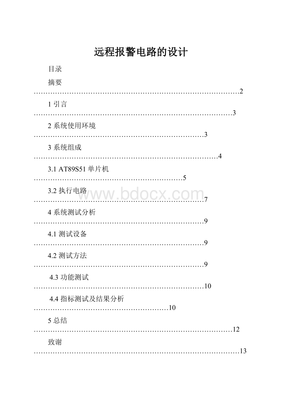 远程报警电路的设计.docx