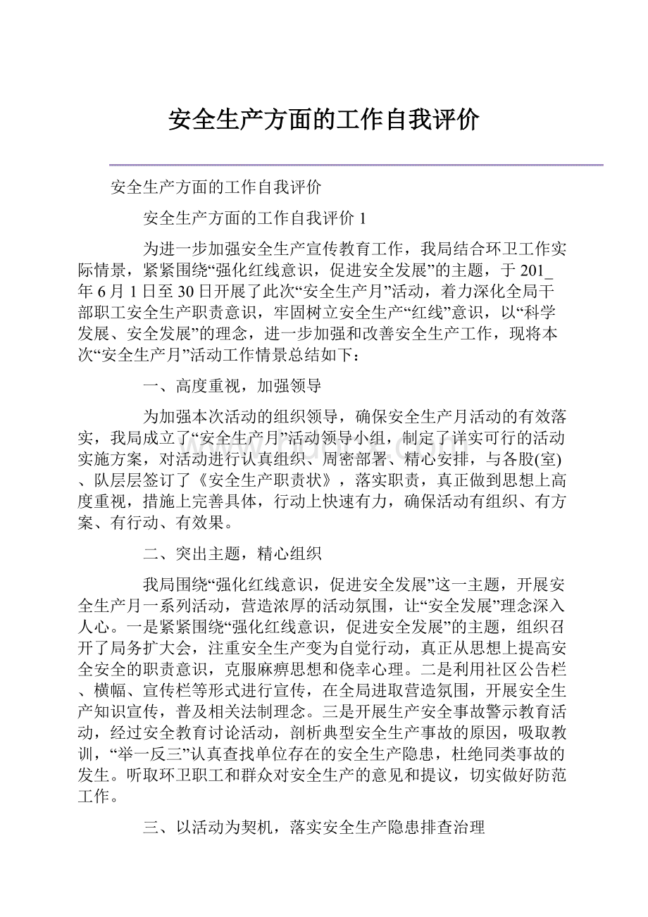 安全生产方面的工作自我评价.docx