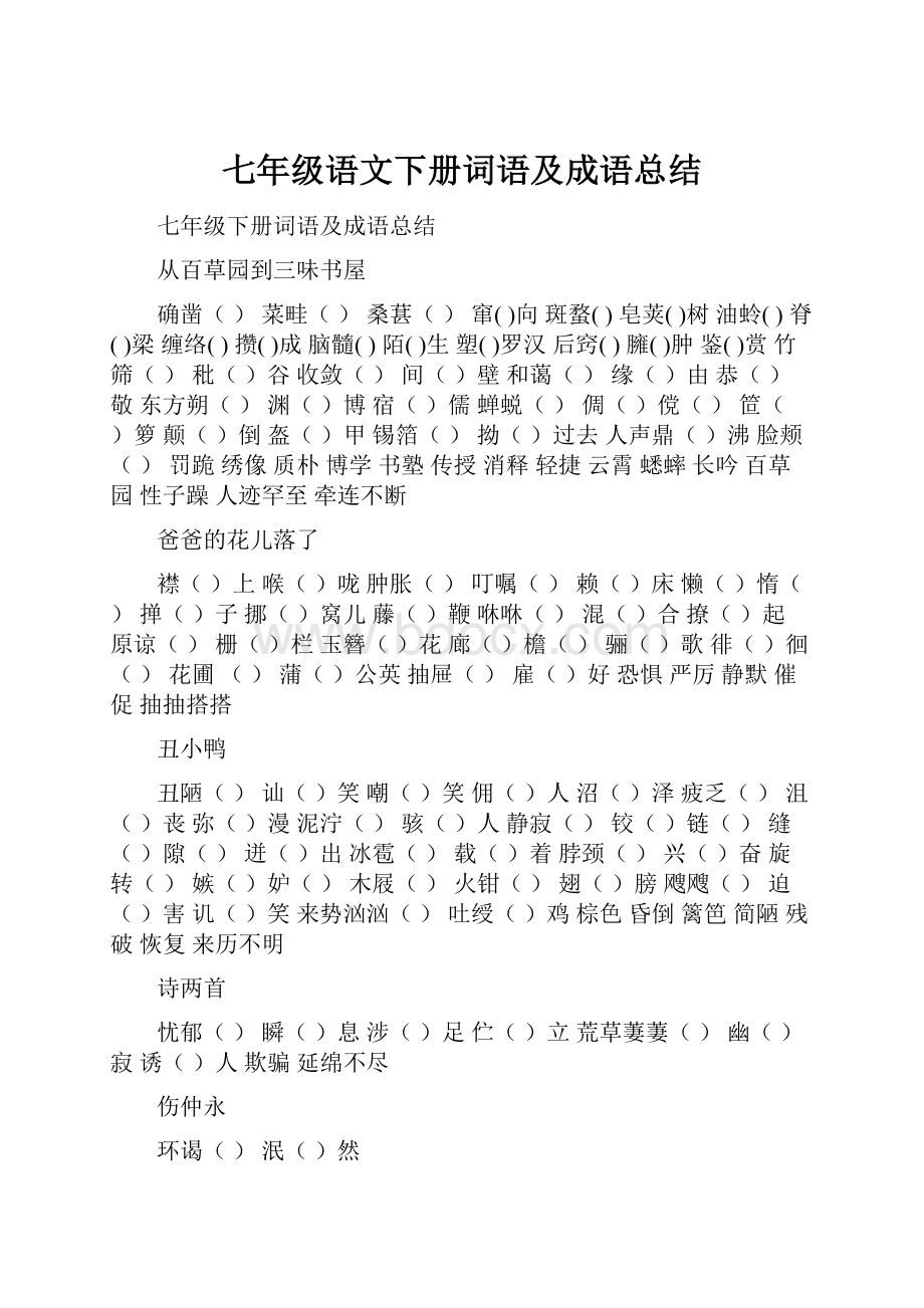 七年级语文下册词语及成语总结.docx