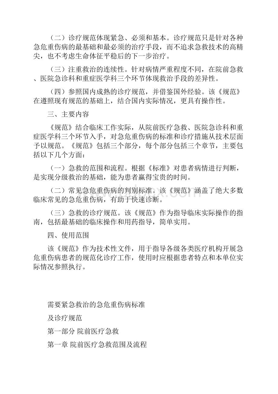 《需要紧急救治的急危重伤病标准及诊疗规范》解读概要.docx_第2页