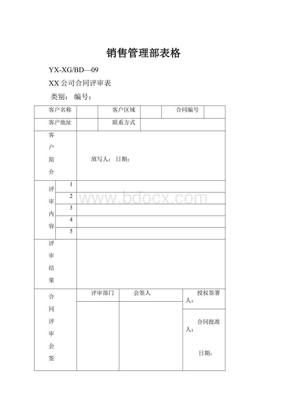 销售管理部表格.docx