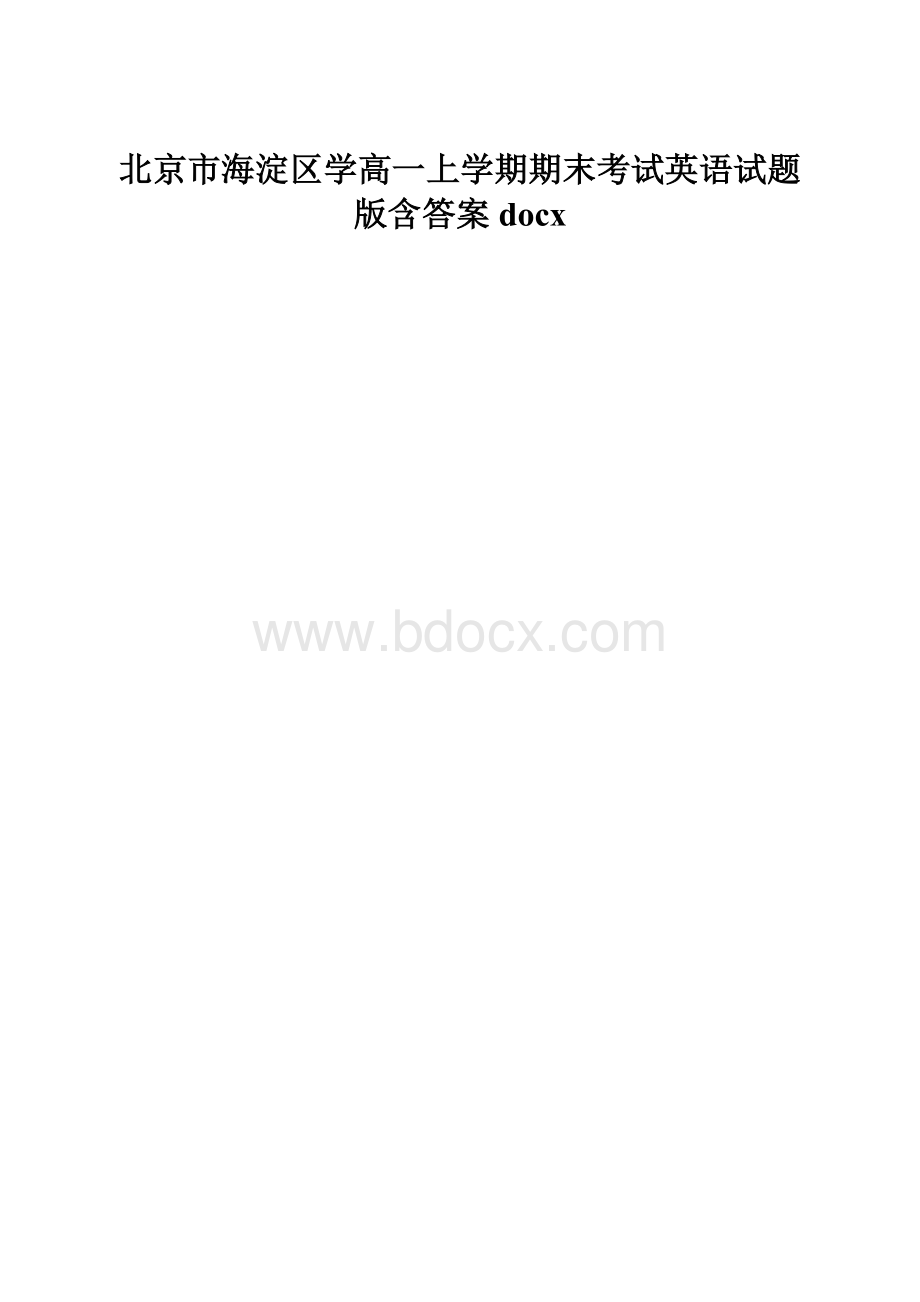 北京市海淀区学高一上学期期末考试英语试题版含答案docx.docx