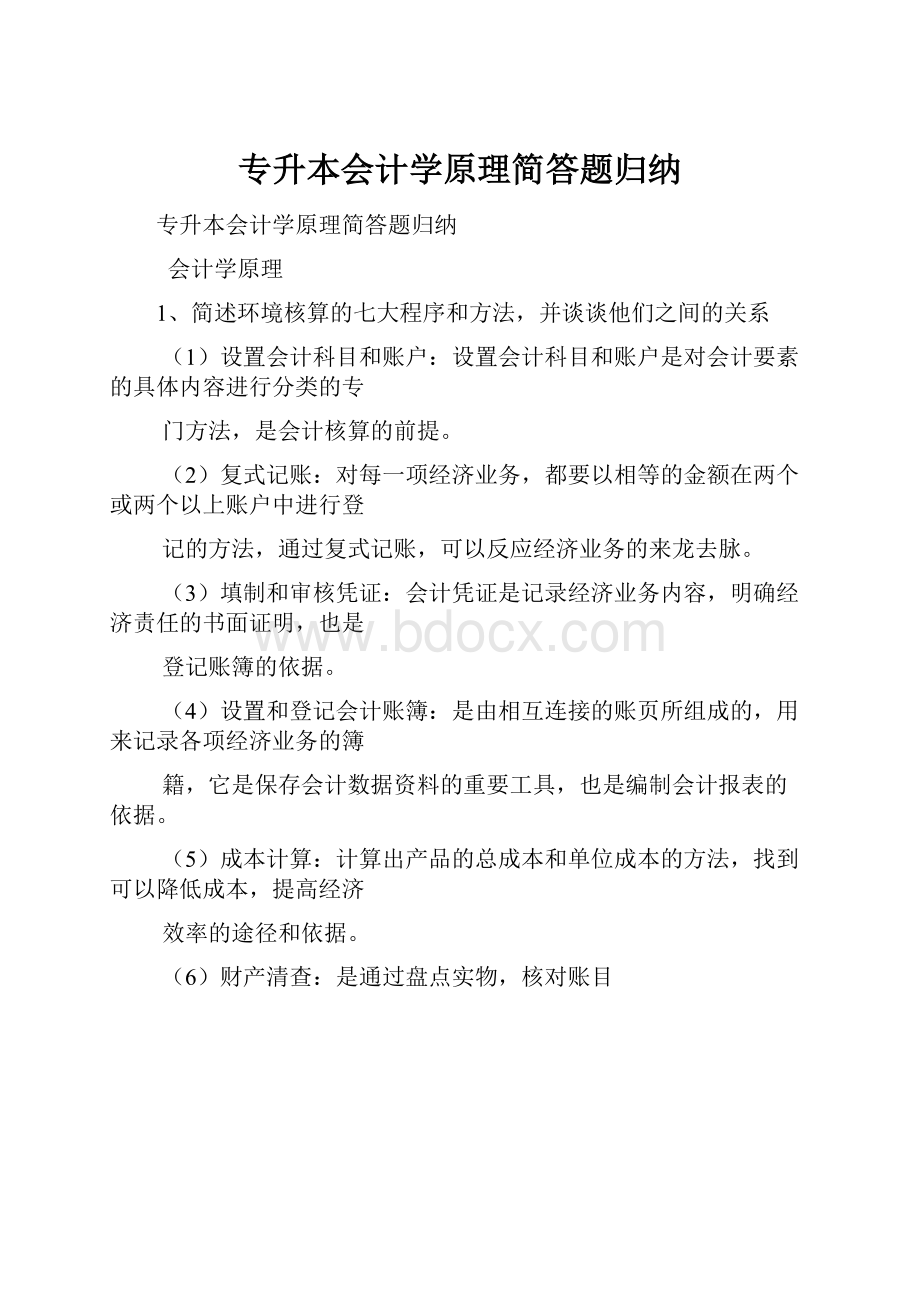 专升本会计学原理简答题归纳.docx