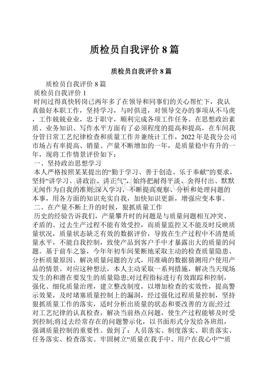 质检员自我评价8篇.docx_第1页