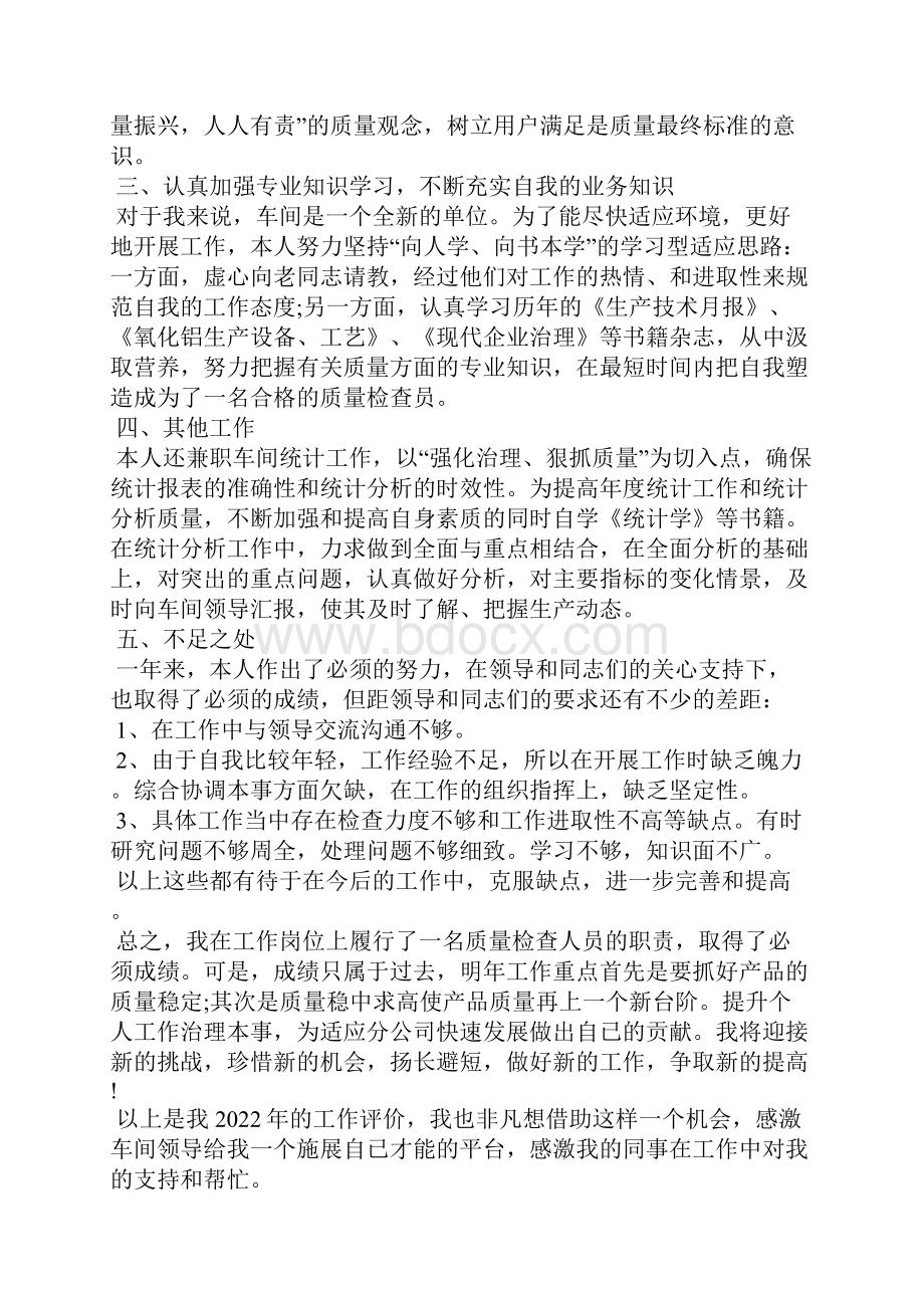 质检员自我评价8篇.docx_第2页