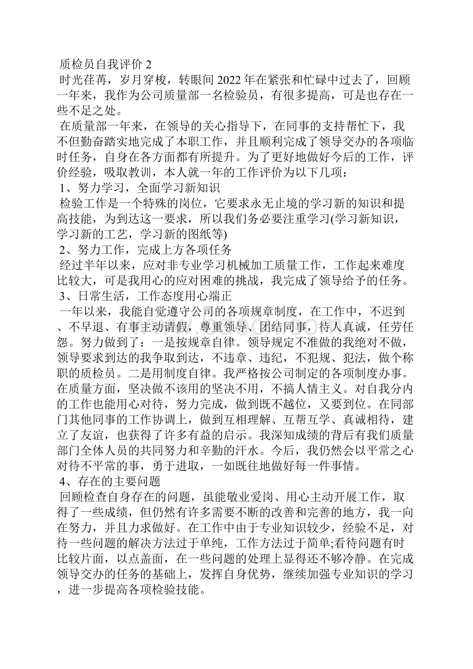 质检员自我评价8篇.docx_第3页