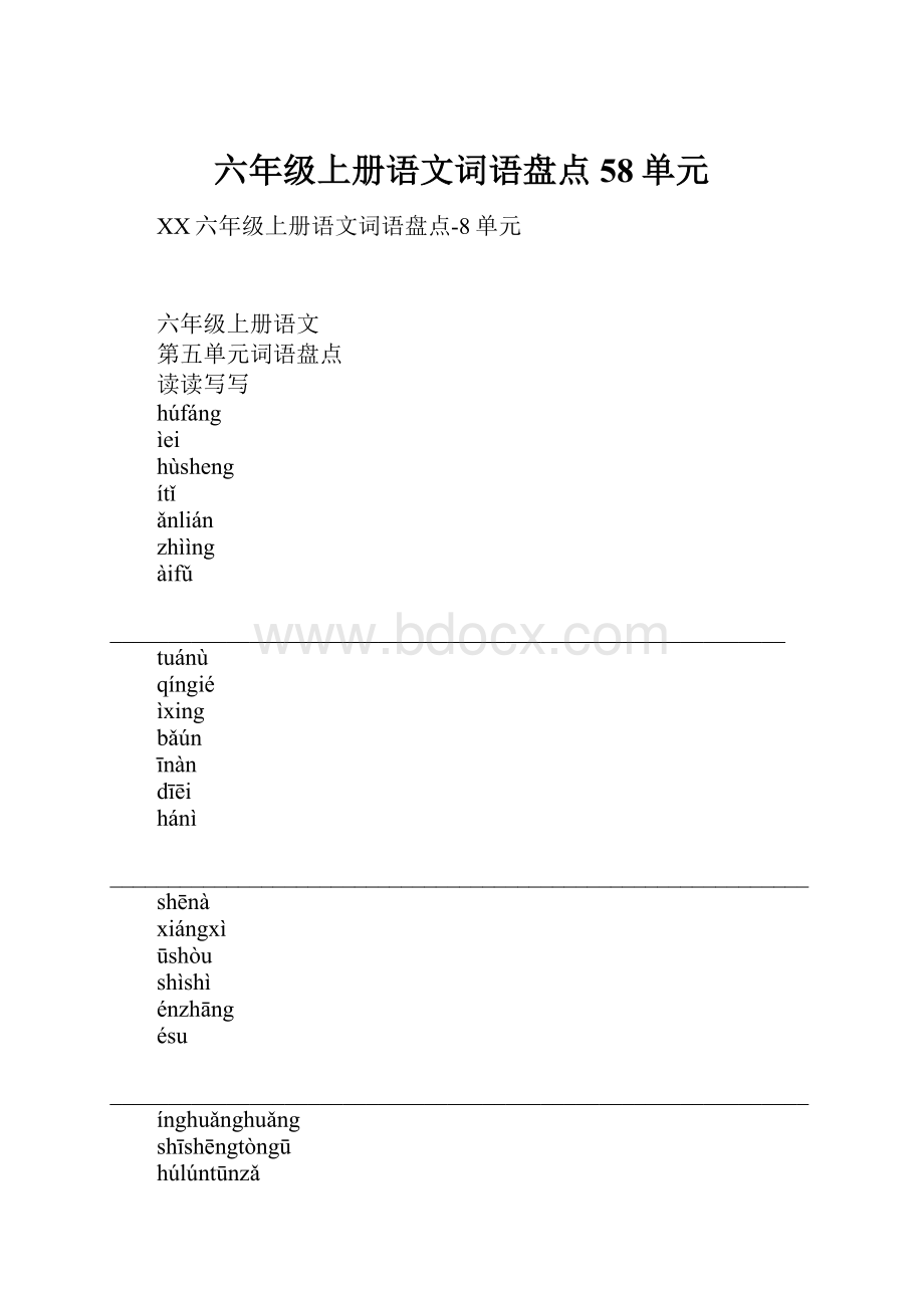 六年级上册语文词语盘点58单元.docx_第1页