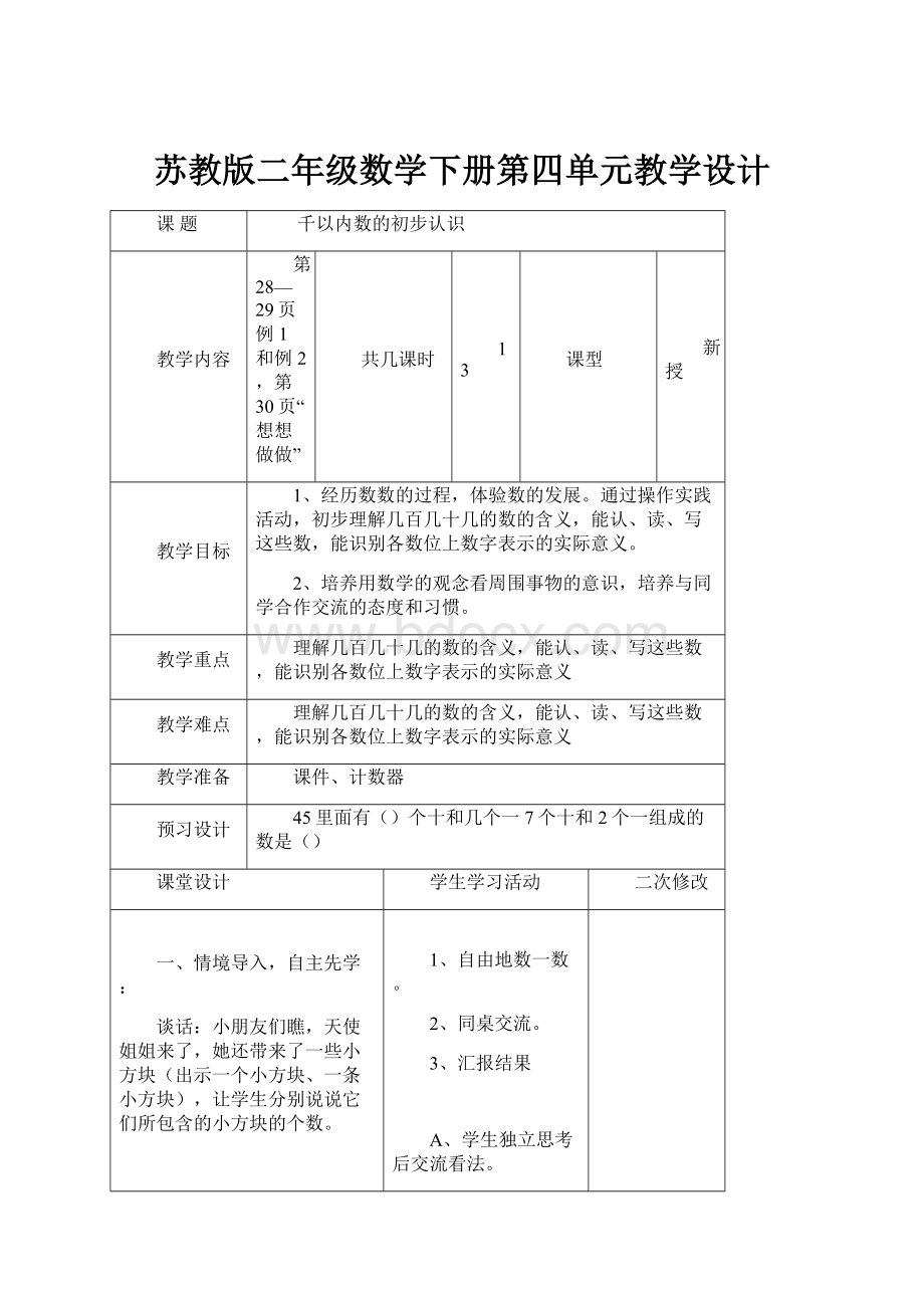 苏教版二年级数学下册第四单元教学设计.docx_第1页