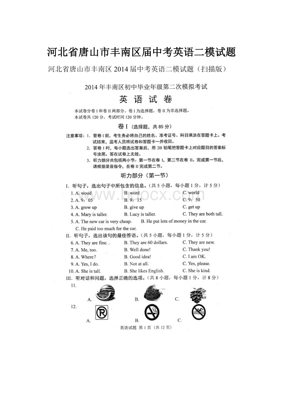 河北省唐山市丰南区届中考英语二模试题.docx_第1页