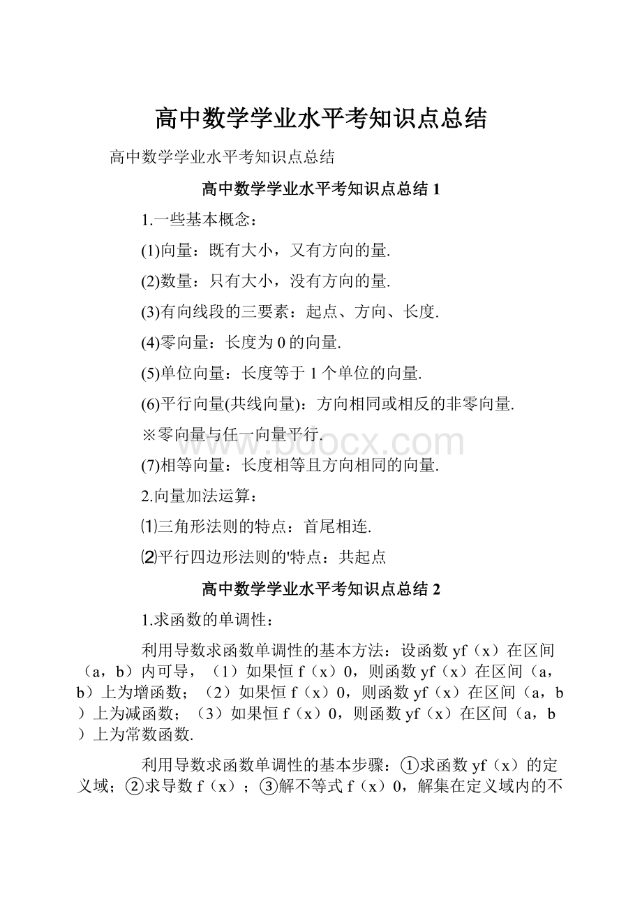 高中数学学业水平考知识点总结.docx