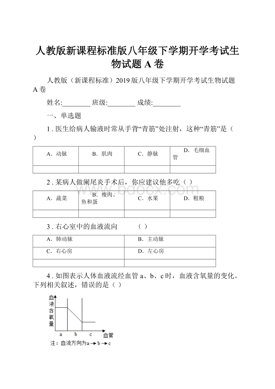 人教版新课程标准版八年级下学期开学考试生物试题A卷.docx_第1页