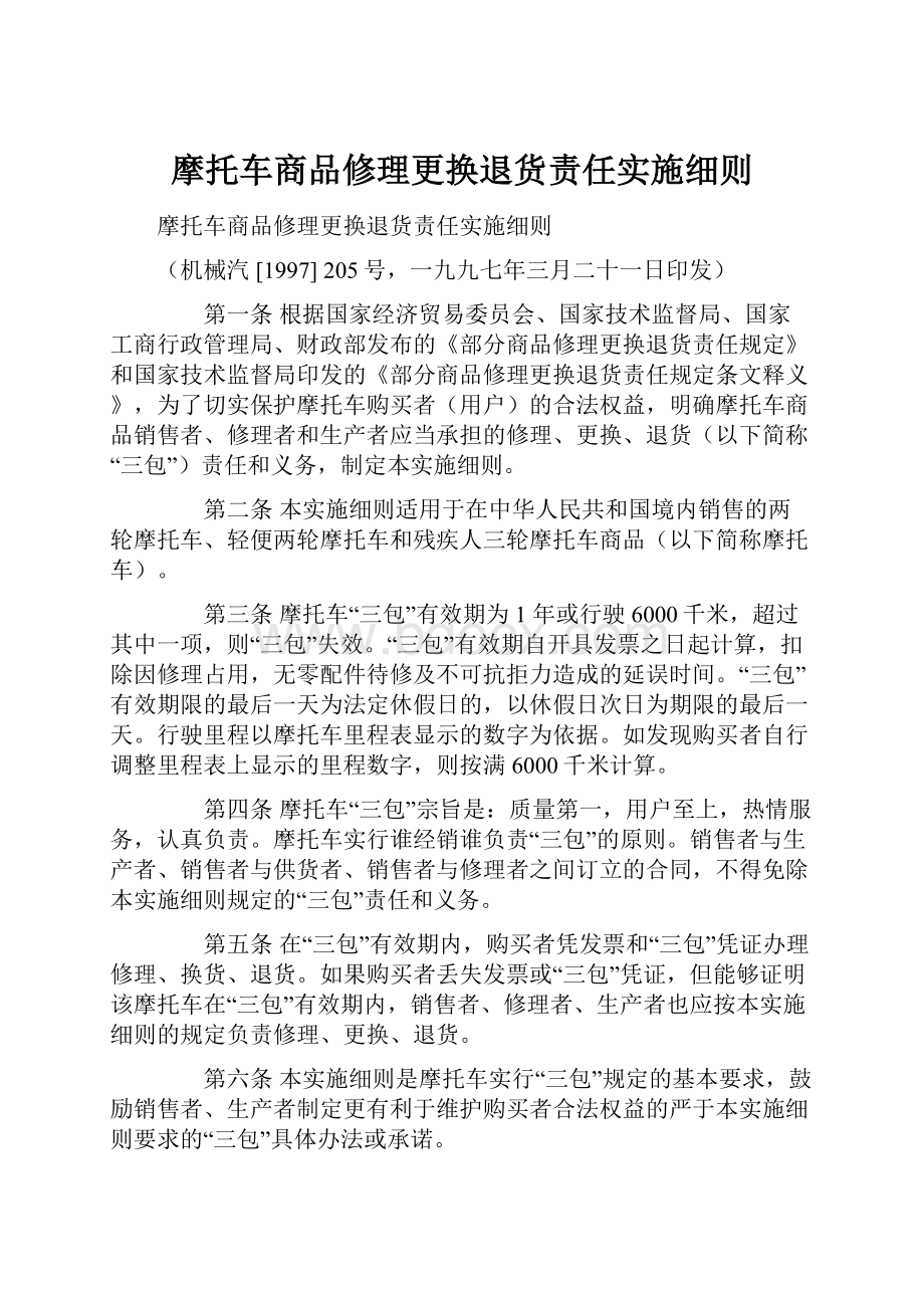 摩托车商品修理更换退货责任实施细则.docx_第1页